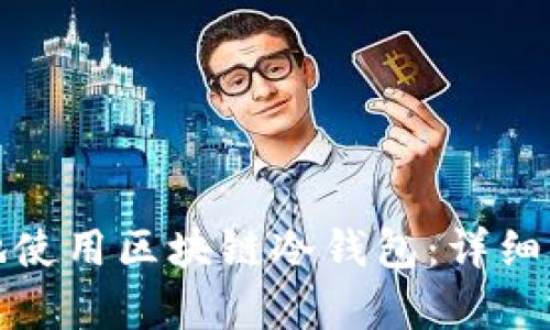 如何安全有效地使用区块链冷钱包：详细指南和使用技巧
