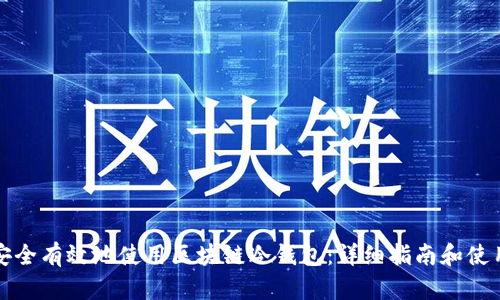 如何安全有效地使用区块链冷钱包：详细指南和使用技巧