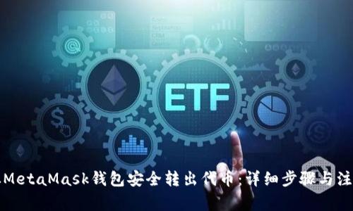 如何从MetaMask钱包安全转出代币：详细步骤与注意事项