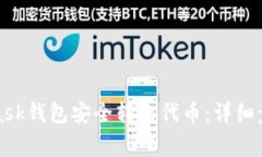 如何从MetaMask钱包安全转出代币：详细步骤与注意