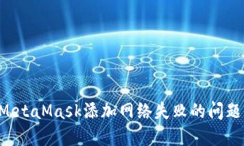 如何解决MetaMask添加网络失败的问题：全面指南
