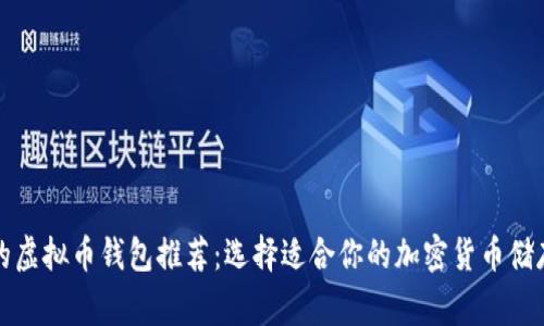 常用的虚拟币钱包推荐：选择适合你的加密货币储存方案