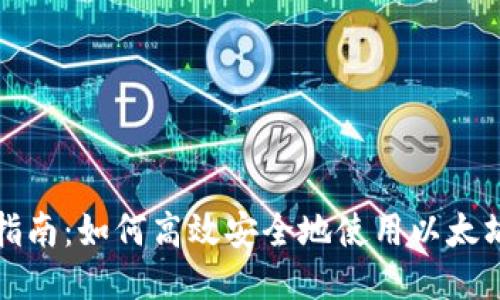 全面指南：如何高效安全地使用以太坊钱包