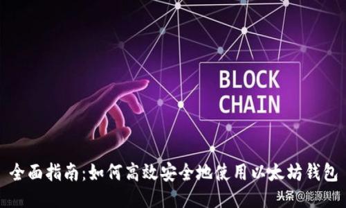 全面指南：如何高效安全地使用以太坊钱包