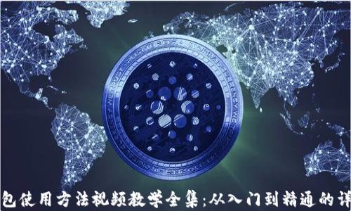 
小狐钱包使用方法视频教学全集：从入门到精通的详细指南
