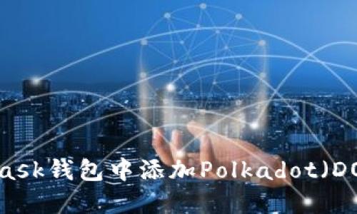 如何在MetaMask钱包中添加Polkadot（DOT）并进行管理