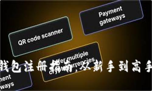 : 比特币钱包注册指南：从新手到高手的全解读