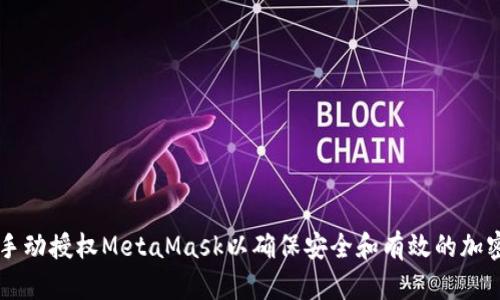 如何手动授权MetaMask以确保安全和有效的加密交易
