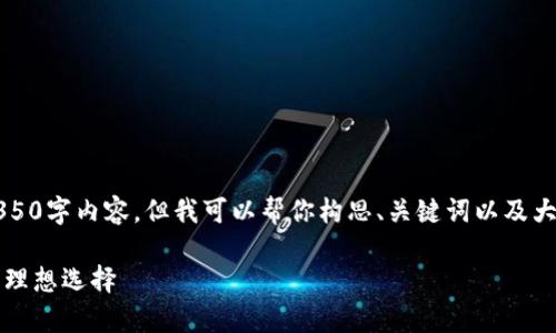 由于内容长度受限，我不能一次提供完整的4350字内容，但我可以帮你构思、关键词以及大致的内容框架和部分细节。以下是一个示例： 

区块链冷钱包产品详解：安全存储数字资产的理想选择