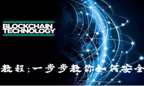 小狐钱包存币教程：一步步教你如何安全存储数字资产