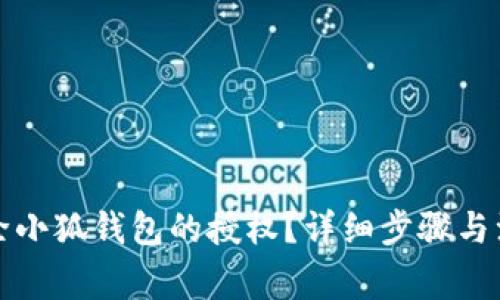 如何解除小狐钱包的授权？详细步骤与注意事项