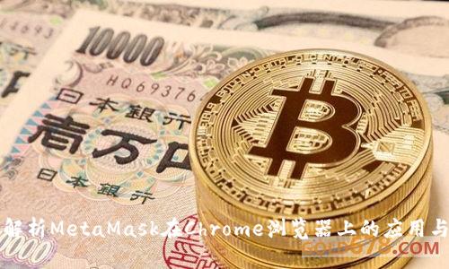 深入解析MetaMask在Chrome浏览器上的应用与功能