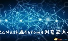 深入解析MetaMask在Chrome浏览