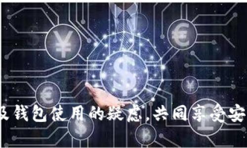 jiaoti手机小狐钱包助记词导入指南：轻松安全加载您的数字资产/jiaoti
小狐钱包, 助记词导入, 数字资产, 钱包安全/guanjianci

在数字货币时代，保护和方便使用我们的资产变得越来越重要。小狐钱包作为一款声誉良好的数字资产管理工具，其设计旨在帮助用户轻松安全地管理虚拟货币。在这篇文章中，我们将详细介绍如何通过助记词导入小狐钱包，并回答一些相关的重要问题。

什么是助记词？
助记词是由一组单词组成的字符串，用于在加密货币钱包中生成私钥。这些单词是根据特定的算法生成的，一般情况下由12个至24个单词组成。助记词能帮助用户恢复丢失的钱包，并且在不同的钱包之间迁移资产。因为助记词是钱包的“钥匙”，所以保护好助记词至关重要。失去助记词可能导致无法访问钱包中的资产。

如何导入小狐钱包助记词？
导入小狐钱包助记词过程相对简单，按照以下步骤操作即可：

ol
li下载与安装小狐钱包：在应用商店中搜索“小狐钱包”，下载并安装到您的手机。/li
li打开小狐钱包应用，选择“导入钱包”选项。如果您是在首次使用应用，则可以直接在欢迎页面找到该选项。/li
li选择助记词导入方式：在导入选项中选择“助记词导入”。/li
li输入您的助记词：在相应的文本框中输入您的助记词，确保每个单词之间用空格隔开，并且顺序正确。/li
li确认导入：根据提示进行确认，可能还会要求您设置一个新的安全密码，以进一步保护您的钱包。/li
li完成导入：成功导入助记词后，您将能够访问钱包中的数字资产。/li
/ol

通过以上步骤，用户可以快速、安全地将助记词导入小狐钱包，恢复他们的数字资产。然而，确保在安全的环境下进行此操作，避免在公共场所输入助记词，以免信息泄露。

为什么使用助记词而非传统密码？
助记词的使用为加密货币行业提供了多种优势。首先，助记词的可读性远高于复杂的密码组合，用户更容易记住和书写。其次，助记词不仅可以用于单一的钱包，还可以导入到其他支持相同标准的加密钱包，使得资产的转移更加灵活。最后，助记词通过多语言支持，便于全球用户使用，与单一语言的密码系统相比，更具通用性。

然而，助记词也有其自身的风险。如果用户丢失了助记词，便失去了对钱包的所有权，因此要确保将其存储在安全的地方。可以选择将助记词抄写在纸上，保存在防火的保险箱中，或者使用加密存储设备进行备份。在任何情况下，都不要将助记词保存在电子设备中，尤其是未加密的记事本应用中。

如何保障助记词的安全性？
保障助记词的安全性至关重要，以下是一些实用的建议：

ul
listrong离线存储：/strong将助记词抄写在纸上，并妥善保管。离线存储相较于在线存储更能有效防止黑客攻击和病毒感染。/li
listrong使用保险箱：/strong如果您有条件，可以考虑使用安全的保险箱来存储助记词，确保它不会被他人获取。/li
listrong不要与他人分享：/strong助记词是您钱包的唯一钥匙，任何人获取助记词都可能导致资产被盗，务必保持私密。/li
listrong备份多份：/strong建议多备份几份助记词，放在不同的安全地方，以防一份丢失导致无法访问钱包。/li
/ul

通过采取这些措施，用户可以有效保障助记词的安全，确保自己的数字资产不会因失误而遭受损失。

使用小狐钱包的优势是什么？
小狐钱包以其用户友好和强大的安全功能而著称，以下是几个使用小狐钱包的主要优势：

ul
listrong简单易用：/strong小狐钱包的界面设计直观，用户可以快速上手，特别适合新手用户。/li
listrong多种加密货币支持：/strong小狐钱包支持多种主流数字货币，用户可以在一个平台管理多种资产。/li
listrong安全性高：/strong小狐钱包采用多重加密技术，确保用户的私人密钥和助记词的安全，防止未经授权的访问。/li
listrong去中心化管理：/strong用户对自己的资产拥有完全控制权，没有中心化第三方介入，保护用户隐私。/li
/ul

综合来看，小狐钱包是一款功能丰富且安全性高的数字资产管理工具，适合各种层次的用户使用。

可能存在的问题

在使用小狐钱包时，用户可能会遇到一些常见的问题，以下是四个可能出现的相关问题及详细解答。

问题1：导入助记词时提示错误，怎么办？
如果在导入助记词时出现错误提示，首先需要检查输入的准确性。确保每个单词拼写正确，且顺序没有颠倒，单词之间用空格分隔是非常重要的。此外，确保助记词的长度符合标准要求（通常为12、15、18、21或24个单词）。

如果确认输入无误，但仍然提示错误，建议尝试以下步骤：
ul
li确认助记词来源：确保你所使用的助记词是有效的，并来自可靠的加密钱包。/li
li检查网络连接：有时应用需要联网才能完成某些操作，确保你的设备已连接到互联网。/li
li更新应用程序：确保应用已经更新到最新版本，过时的应用可能会存在兼容性问题。/li
li联系技术支持：如果问题仍然存在，建议联系小狐钱包的客服支持，提供详细信息以便获取帮助。/li
/ul

问题2：如果助记词丢失，我该怎么办？
助记词丢失对用户来说是一个严重的问题，因为一旦失去助记词，将无法访问钱包中的资产。为了防止这种情况发生，用户应该提前做好备份工作。然而，如果不幸丢失助记词，可以尝试以下方式：

ul
li回忆并查找：通过回忆将助记词可能写在哪里，检查旧的备忘录、笔记本或存储设备。/li
li联系钱包支持：尽管大多数去中心化钱包不提供对助记词的恢复支持，但可以尝试联系客服，询问是否有其他解决方案。/li
li注意安全：如果有人声称能帮助你找回助记词，务必谨慎对待，因为这很可能是骗局。/li
/ul

最终，如果无法找回助记词，用户只能接受资产丧失的事实。确保事先保存助记词备份，是避免这种悲剧发生的最佳办法。

问题3：小狐钱包的安全性如何？
小狐钱包的安全性是用户最为关心的问题之一。首先，小狐钱包采用了多重加密技术和去中心化原则，用户的私钥和助记词都存储在设备本地，不会上传到云端，降低了被黑客攻击的风险。同时，团队定期更新软件，修复已知的安全漏洞。此外，钱包还提供了多重签名功能，进一步增强安全性。

用户在使用小狐钱包时，还可以通过设置强密码和启用双重验证选项，增强账户安全性。虽然小狐钱包自身提供了一系列的安全保障，用户也必须主动采取措施，确保助记词和其他敏感信息不被泄露。

问题4：如何选择适合自己的数字钱包？
选择适合自己的数字钱包涉及多个方面的考虑。首先，用户需要明确自己使用数字资产的目的，选择符合需求的钱包类型。以下是一些选择数字钱包时需要考虑的因素：

ul
listrong安全性：/strong确保钱包提供高水平的安全保护，寻找能够提供多重身份验证和加密技术的钱包。/li
listrong易用性：/strong用户界面应简洁易懂，适合自己的使用习惯。/li
listrong支持的币种：/strong了解钱包支持哪些数字货币，确保能够满足自己的投资需求。/li
listrong社区支持和反馈：/strong查看其他用户的反馈和评价，选择口碑好的钱包。/li
listrong钱包类型：/strong根据需要选择热钱包或冷钱包，如果频繁交易可以选择热钱包，如小狐钱包，反之则选择冷钱包保管资产。/li
/ul

通过以上的因素综合考虑，可以找到最适合自己的数字钱包，安心管理数字资产。

总结来说，小狐钱包以其简单易用的设计和高安全性，成为用户管理数字资产的优秀选择之一。通过本文，我们希望能全面解答用户对助记词导入及钱包使用的疑虑，共同享受安全、便捷的数字资产管理体验。