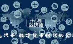 小狐钱包代币：数字货币时代的金融新选择