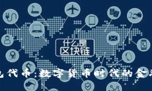 小狐钱包代币：数字货币时代的金融新选择