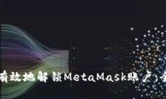 如何安全有效地解锁MetaMask账户：全方位指南