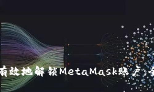如何安全有效地解锁MetaMask账户：全方位指南