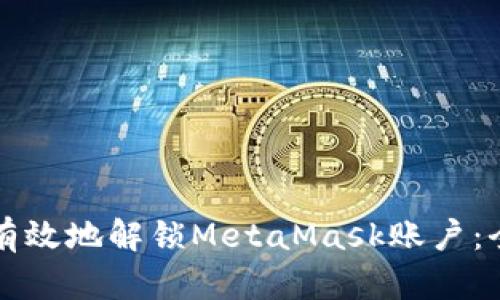 如何安全有效地解锁MetaMask账户：全方位指南