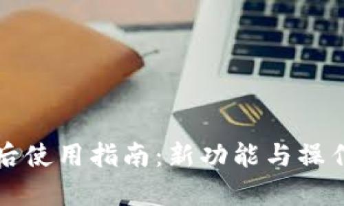 小狐钱包更新后使用指南：新功能与操作技巧全面解析