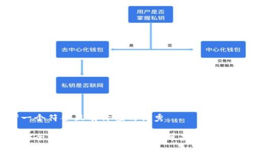 思考一个符合且有价值的优秀

如何安全高效地使用小狐钱包苹果版：全面指南