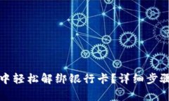 如何在小狐钱包中轻松解绑银行卡？详细步骤与
