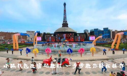小狐钱包改密码教程：一步步教你轻松操作