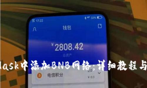 如何在MetaMask中添加BNB网络：详细教程与常见问题解析