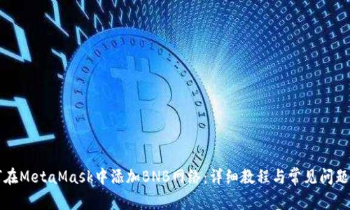 如何在MetaMask中添加BNB网络：详细教程与常见问题解析