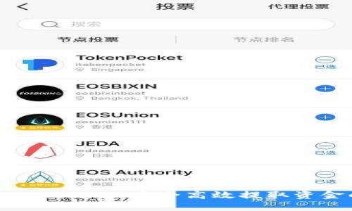 小狐钱包提现攻略：安全高效提取资金的全流程