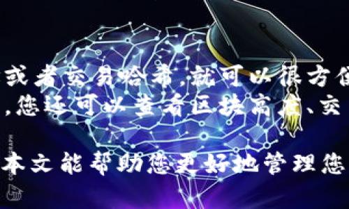 baioti如何在MetaMask中查询发币记录：详细指南/baioti  
MetaMask, 查询发币, 区块链, 加密货币/guanjianci  

随着区块链技术的迅猛发展，越来越多的人开始使用加密货币，MetaMask作为一个流行的数字钱包，成为许多人管理数字资产的首选工具。若您想要查询在MetaMask中发币的记录，那么这篇文章将为您提供详细的指导，涵盖从基础概念到实际操作的方方面面。

什么是MetaMask？
MetaMask是一个基于Ethereum区块链的数字钱包，用户可以通过它管理自己的以太坊和ERC-20代币。MetaMask不仅是一个钱包，它还充当着一个去中心化应用（DApp）的接口，用户可以很方便地与各种区块链应用进行互动。

为了有效使用MetaMask，用户需要了解几个关键元素：钱包地址、私钥、助记词以及如何安全地使用这些信息。MetaMask通过浏览器扩展或移动应用的形式提供服务，用户只需下载并安装即可开始使用。

如何在MetaMask中发送和接收币？
在MetaMask中进行代币的发送和接收相对简单。首先，您需要确保您的钱包中有一定数量的以太坊（ETH）或其他支持的代币，以支付网络交易费用（通常被称为“Gas fee”）。

当您要发送代币时，您需要输入接收者的钱包地址和发送金额。MetaMask会提示您确认交易，并估算所需的Gas费。一旦您确认，交易会被发送到以太坊网络，预计在几秒到几分钟内完成。

如何查询发币的记录？
查询在MetaMask中发送或接收的资产记录实际上是通过区块链浏览器来实现的。以太坊的区块链浏览器，如Etherscan，提供了非常直观的界面让用户查看交易历史。

若要查询某个特定的交易，您只需要复制MetaMask的地址，然后在Etherscan.io的搜索框中粘贴您的地址。搜索后，您将看到与该地址所有相关的交易历史记录，包括发送和接收的每一笔交易的详情。

如何确认交易是否完成？
在MetaMask中进行交易后，您可以通过区块链浏览器确认交易的状态。每一笔交易在成功确认后会有一个交易哈希（transaction hash），用户可以通过该哈希在Etherscan等浏览器中找到交易记录，确认交易是否完成及其所需的Gas费等等。

可能出现的问题及解决方案
在使用MetaMask的过程中，用户可能会遇到一些问题。比如交易未显示、发送失败、Gas费用过高等。接下来我们将详细讨论这些常见的问题及其解决方案。

问题一：交易未显示，如何解决？
在某些情况下，用户可能会发现其在MetaMask中发送的交易在区块链浏览器中未显示。这种情况可能是由几个原因造成的：网络问题、低Gas费设置导致的交易队列拥堵，或者交易本身曾经被拒绝。
解决方案是首先检查网络状态，并确保您的交易的Gas费用足够。用户可以尝试重新发送交易，并适度提高Gas费用。同时，确保您的钱包地址正确无误，如果在输入地址时出现错误，也会导致交易无法正常进行。

问题二：发送失败，怎么办？
交易发送失败通常是由于多种原因，如网络问题或Gas费用不足。在这种情况下，用户需要首先查看交易详情，看是否能够观察到错误信息。如果是Gas费用不足，可以尝试再次发送交易，并调高Gas费用让交易得到优先处理。
此外，MetaMask也提供了“重试”功能，用户可以直接选择重新发送尚未确认的交易，只需了解所需的费用适度进行调整即可。

问题三：如何调整Gas费用？
Gas费用是在以太坊网络上进行交易所需支付的费用，这一费用可以根据网络的拥堵程度而变化。在MetaMask中发送交易时，系统会自动计算Gas费用，然而您可以手动进行调整。具体方法为：在交易确认界面，寻找“高级”或“设置”选项以调整Gas价格和限制。
调整Gas费用的目的是为了更快地确认交易，用户应当了解当前网络的费用水平，以设置合理的Gas费用。高风险交易需要高Gas，反之亦然，如果您不急于确认交易，可适度降低费用，减少成本。

问题四：如何查看交易详情或状态？
查看交易详情或状态是每个加密货币用户必备的能力。在Etherscan等区块链浏览器中，用户只需输入其交易的地址或者交易哈希，就可以很方便地找到相关的交易信息。
在交易详情中，您将能够查看交易的输入数据、Gas费用、交易时间戳、确认状态等多方面信息。如果需要更多详细信息，您还可以查看区块高度、交易的输入输出等数据。

总的来说，了解如何在MetaMask中查询发币记录及处理相关问题是每一个加密货币用户必须掌握的基本技能。希望本文能帮助您更好地管理您的数字资产，并顺利进行交易。如有其他问题，欢迎随时提问！
