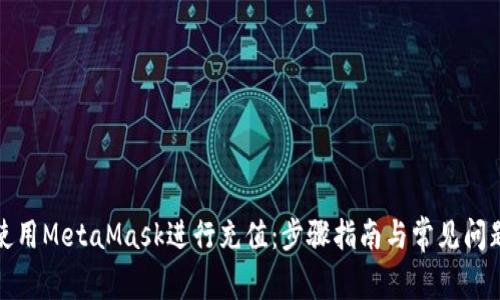 如何使用MetaMask进行充值：步骤指南与常见问题解答