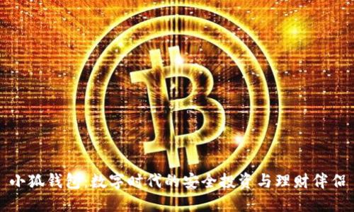 小狐钱包：数字时代的安全投资与理财伴侣