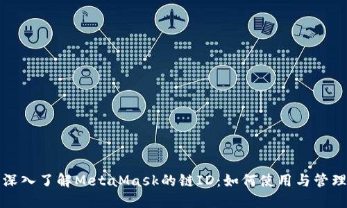 深入了解MetaMask的链ID：如何使用与管理