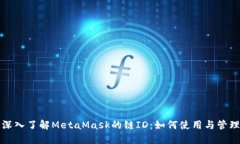 深入了解MetaMask的链ID：如