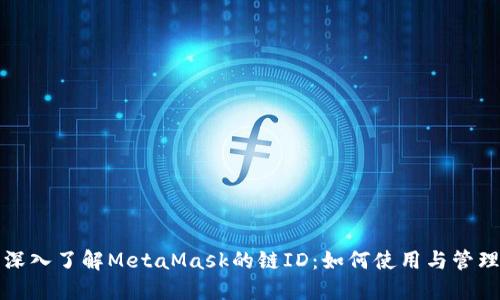 深入了解MetaMask的链ID：如何使用与管理