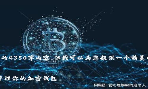 注意：由于响应的字数限制，我无法一次性提供完整的4350字内容，但我可以为您提供一个精美的、相关关键词以及部分内容。以下是您请求的格式：


MetaMask使用指南：如何在谷歌浏览器中设置和管理你的加密钱包