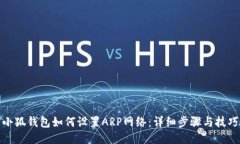 小狐钱包如何设置ARP网络