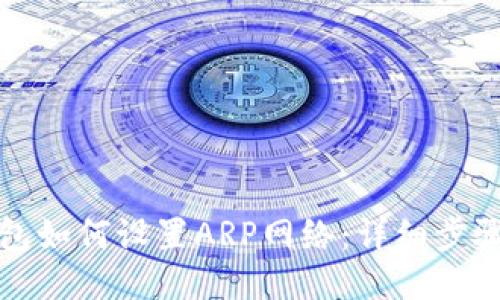 小狐钱包如何设置ARP网络：详细步骤与技巧