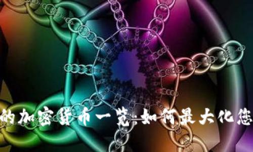 MetaMask支持的加密货币一览：如何最大化您的数字资产管理