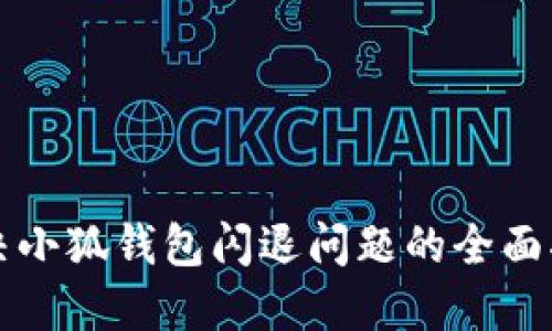 解决小狐钱包闪退问题的全面指南