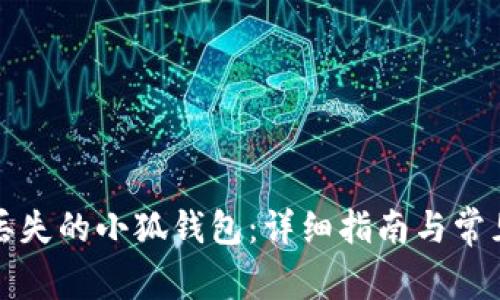 如何找回丢失的小狐钱包：详细指南与常见问题解答
