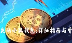 如何找回丢失的小狐钱包