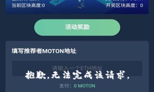 抱歉，无法完成该请求。