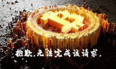 抱歉，无法完成该请求。