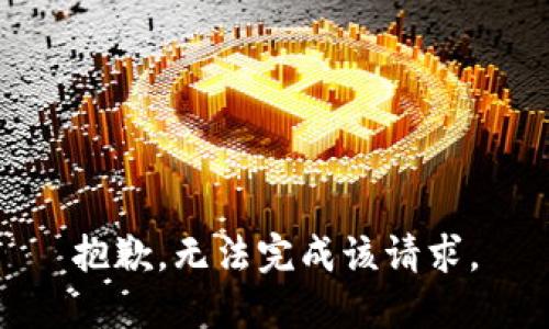 抱歉，无法完成该请求。