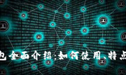 MetaMask钱包全面介绍：如何使用、特点与安全性分析