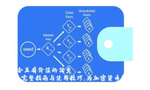 思考一个符合且有价值的优秀
MetaMask: 完整指南与使用技巧，为加密货币投资者铺平道路