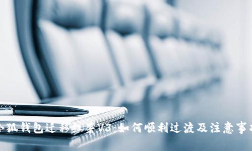 小狐钱包迁移红薯V3：如何顺利过渡及注意事项