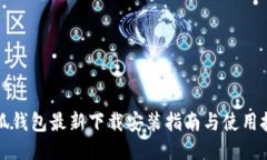 小狐钱包最新下载安装指